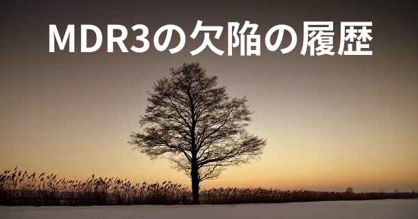 MDR3の欠陥の履歴