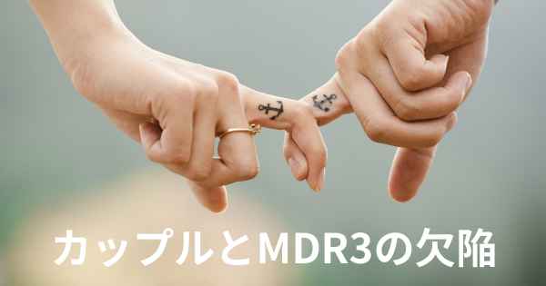 カップルとMDR3の欠陥