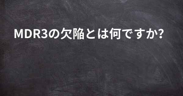 MDR3の欠陥とは何ですか？