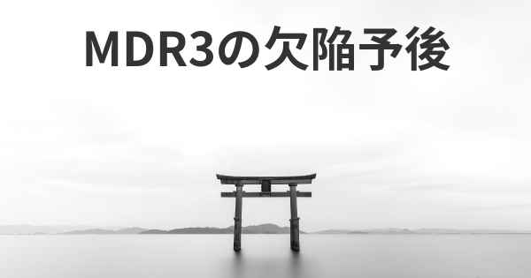 MDR3の欠陥予後