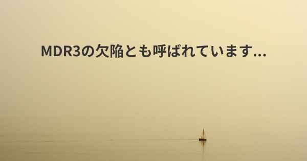 MDR3の欠陥とも呼ばれています...