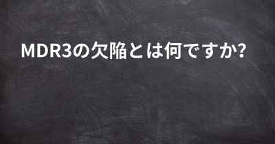 MDR3の欠陥とは何ですか？