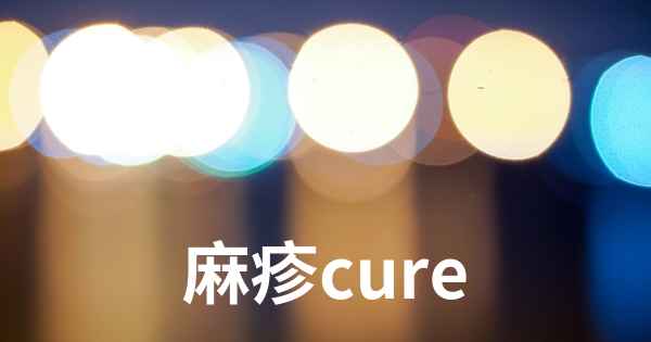 麻疹cure