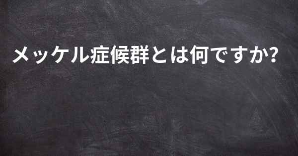 メッケル症候群とは何ですか？