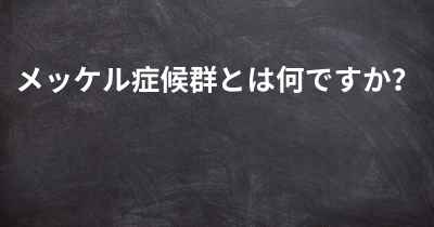 メッケル症候群とは何ですか？