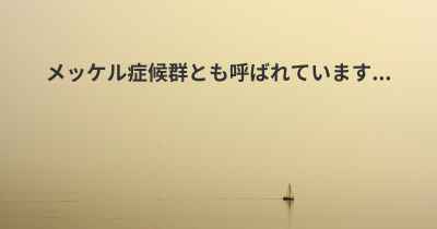 メッケル症候群とも呼ばれています...