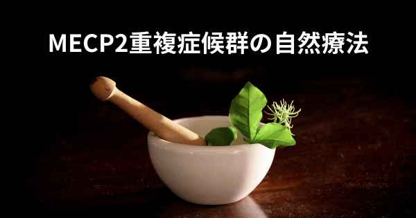 MECP2重複症候群の自然療法