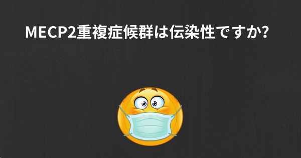 MECP2重複症候群は伝染性ですか？