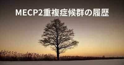 MECP2重複症候群の履歴