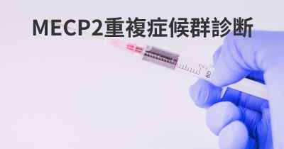 MECP2重複症候群診断