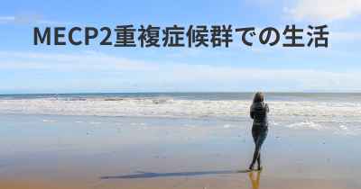 MECP2重複症候群での生活