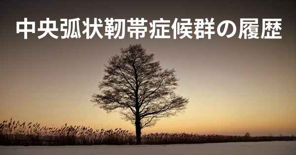 中央弧状靭帯症候群の履歴