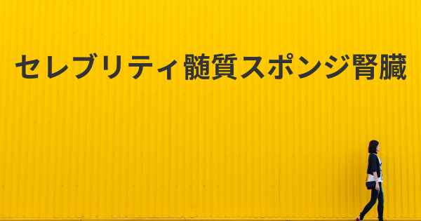 セレブリティ髄質スポンジ腎臓