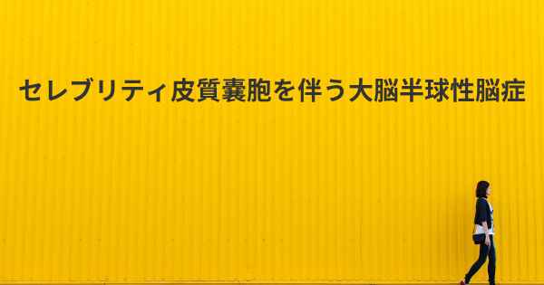 セレブリティ皮質嚢胞を伴う大脳半球性脳症