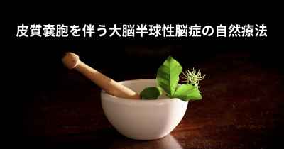 皮質嚢胞を伴う大脳半球性脳症の自然療法