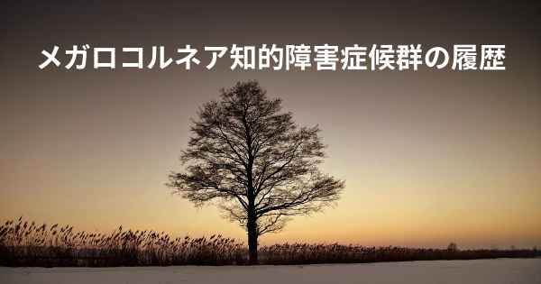 メガロコルネア知的障害症候群の履歴