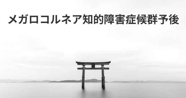 メガロコルネア知的障害症候群予後