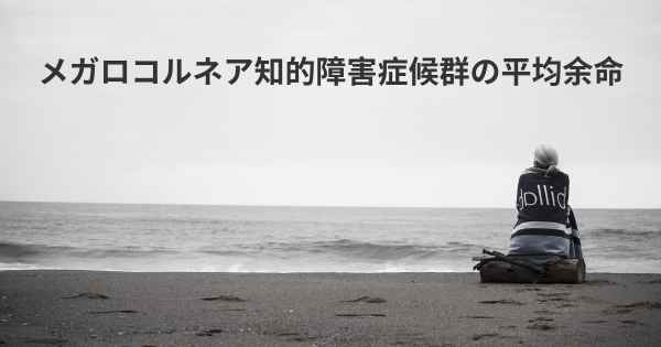 メガロコルネア知的障害症候群の平均余命