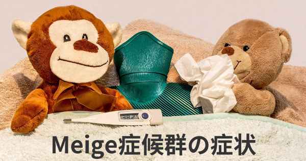 Meige症候群の症状