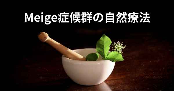 Meige症候群の自然療法