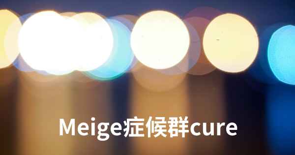 Meige症候群cure