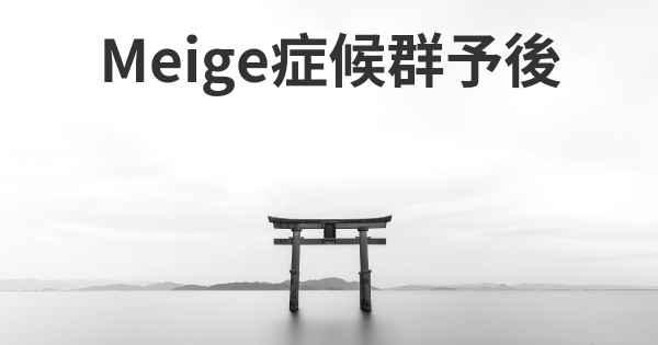 Meige症候群予後