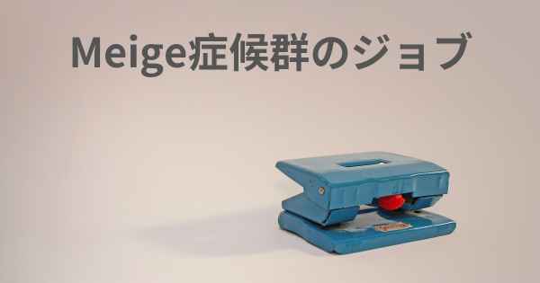 Meige症候群のジョブ