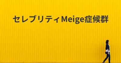 セレブリティMeige症候群