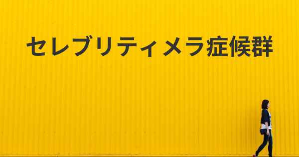 セレブリティメラ症候群