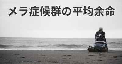 メラ症候群の平均余命