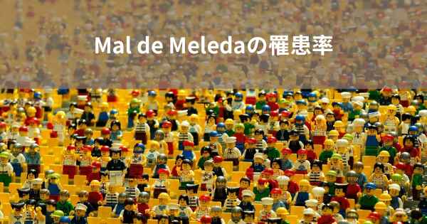 Mal de Meledaの罹患率