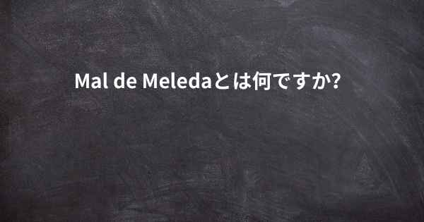 Mal de Meledaとは何ですか？
