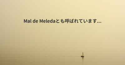 Mal de Meledaとも呼ばれています...