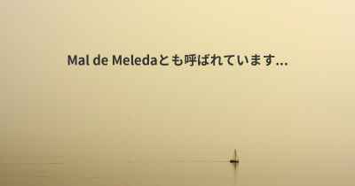 Mal de Meledaとも呼ばれています...