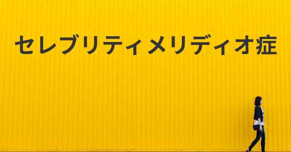 セレブリティメリディオ症