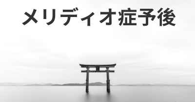メリディオ症予後
