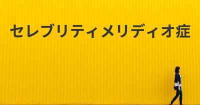 セレブリティメリディオ症