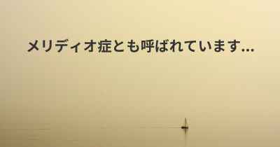 メリディオ症とも呼ばれています...