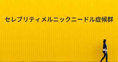 セレブリティメルニックニードル症候群