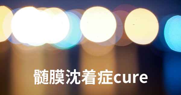 髄膜沈着症cure