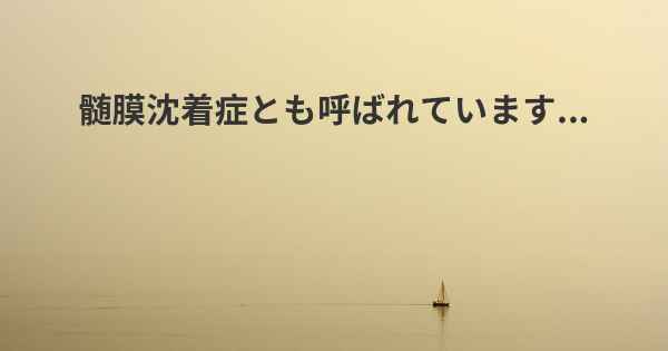 髄膜沈着症とも呼ばれています...