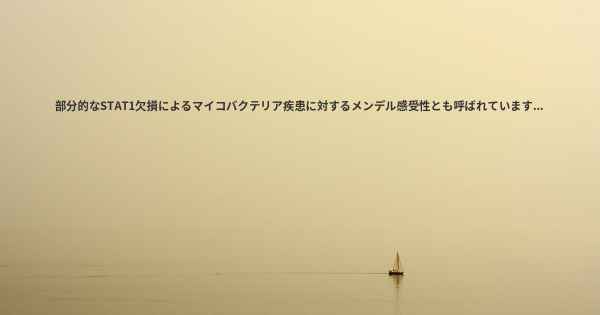 部分的なSTAT1欠損によるマイコバクテリア疾患に対するメンデル感受性とも呼ばれています...