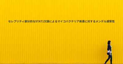 セレブリティ部分的なSTAT1欠損によるマイコバクテリア疾患に対するメンデル感受性