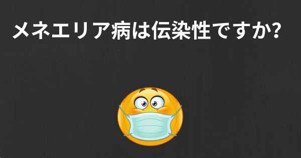 メネエリア病は伝染性ですか？