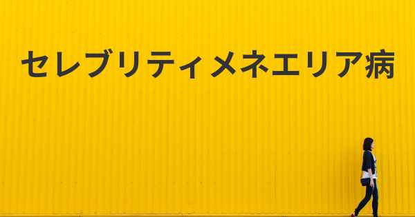 セレブリティメネエリア病