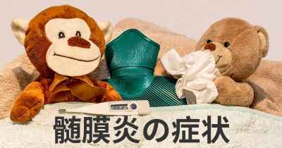 髄膜炎の症状