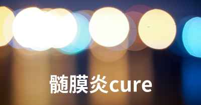 髄膜炎cure