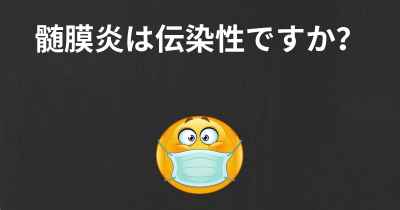 髄膜炎は伝染性ですか？