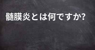 髄膜炎とは何ですか？