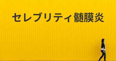 セレブリティ髄膜炎